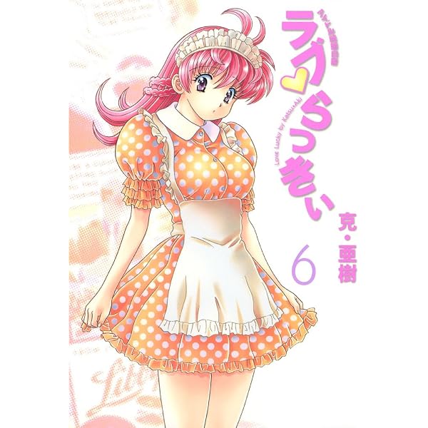 Amazon.co.jp: ラブ・らっきぃ（7） (ヤングマガジンコミックス